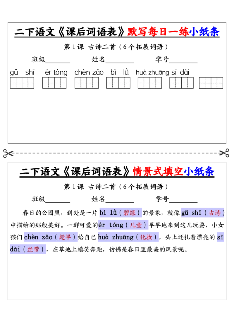 《二下语文《课后词语表》默写及情景填空（30页）_2年级下册同步教辅_2下-语文_二下语文-词语默写+注音》第1页预览