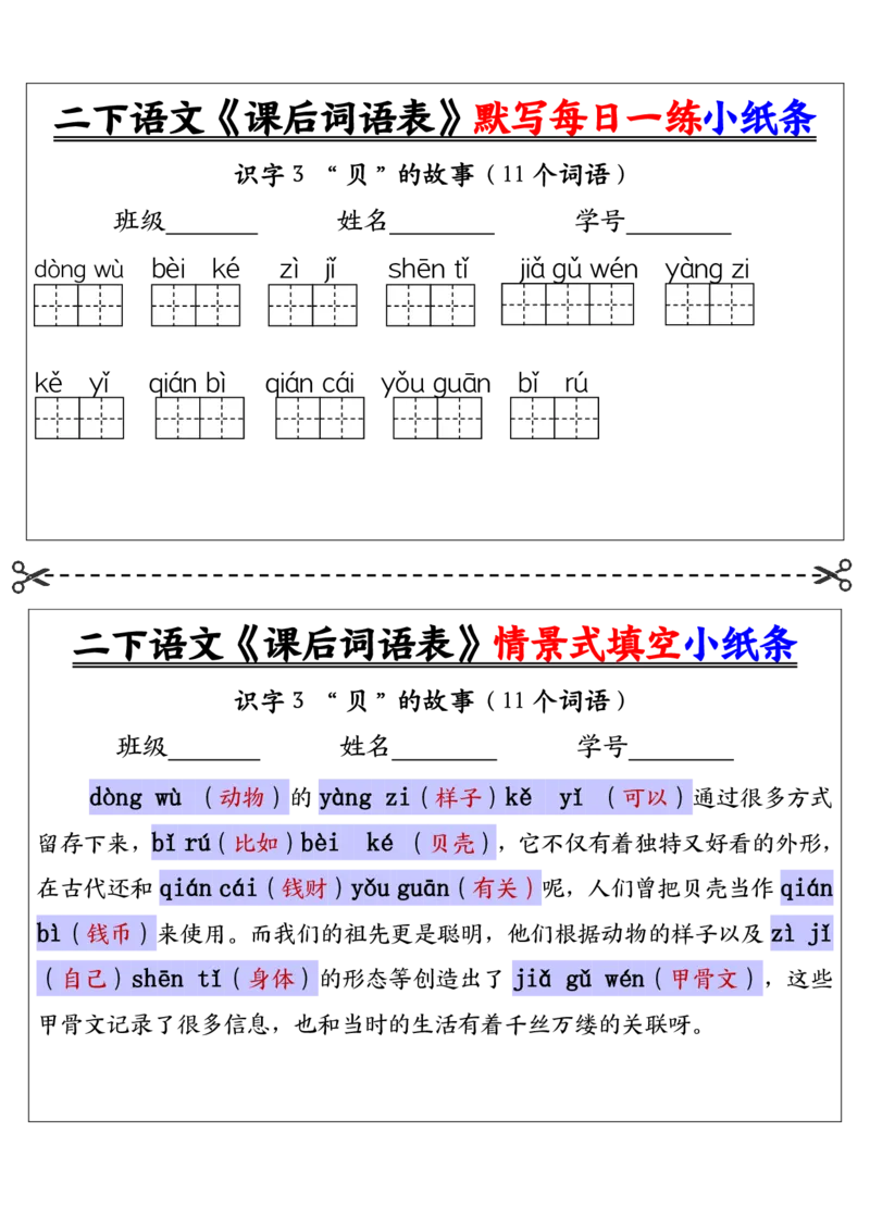 《二下语文《课后词语表》默写及情景填空（30页）_2年级下册同步教辅_2下-语文_二下语文-词语默写+注音》第10页预览
