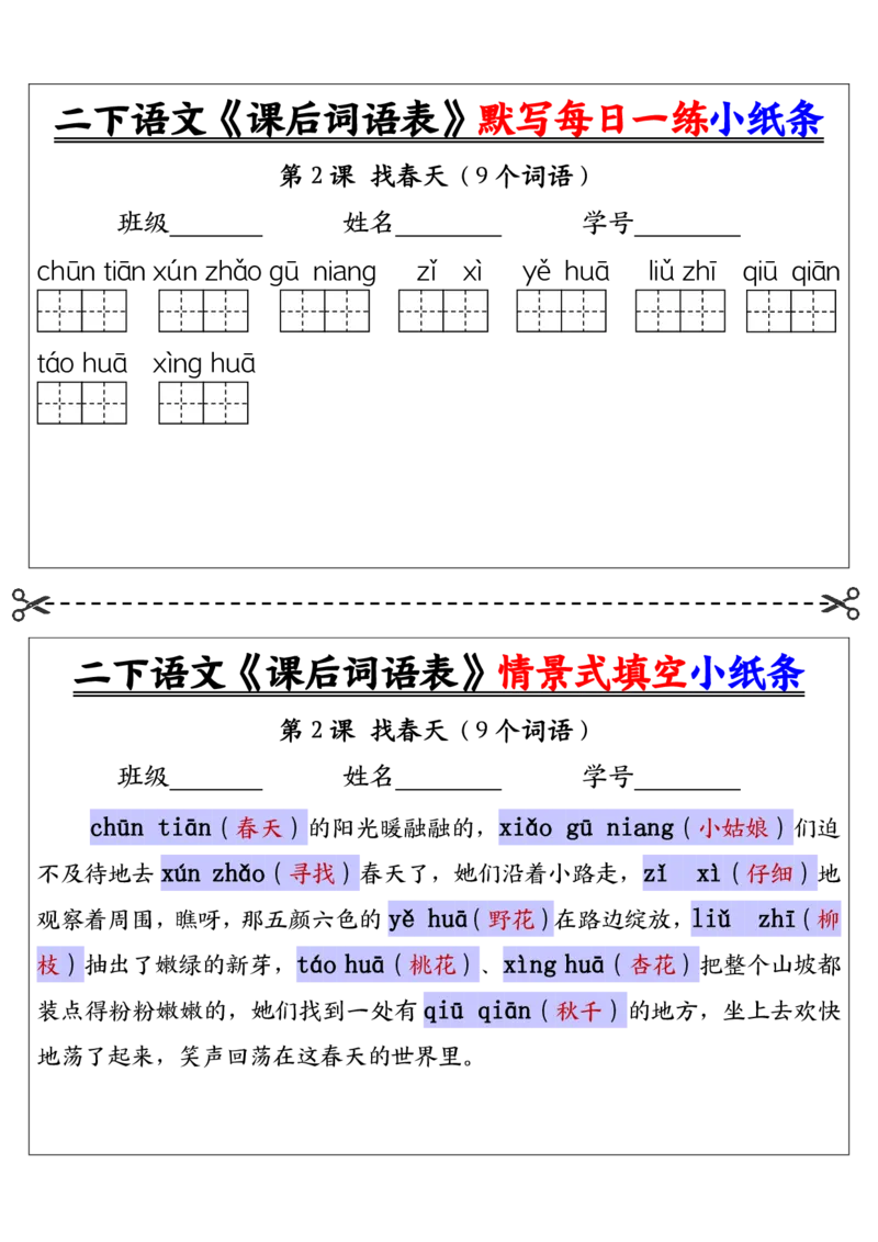 《二下语文《课后词语表》默写及情景填空（30页）_2年级下册同步教辅_2下-语文_二下语文-词语默写+注音》第2页预览