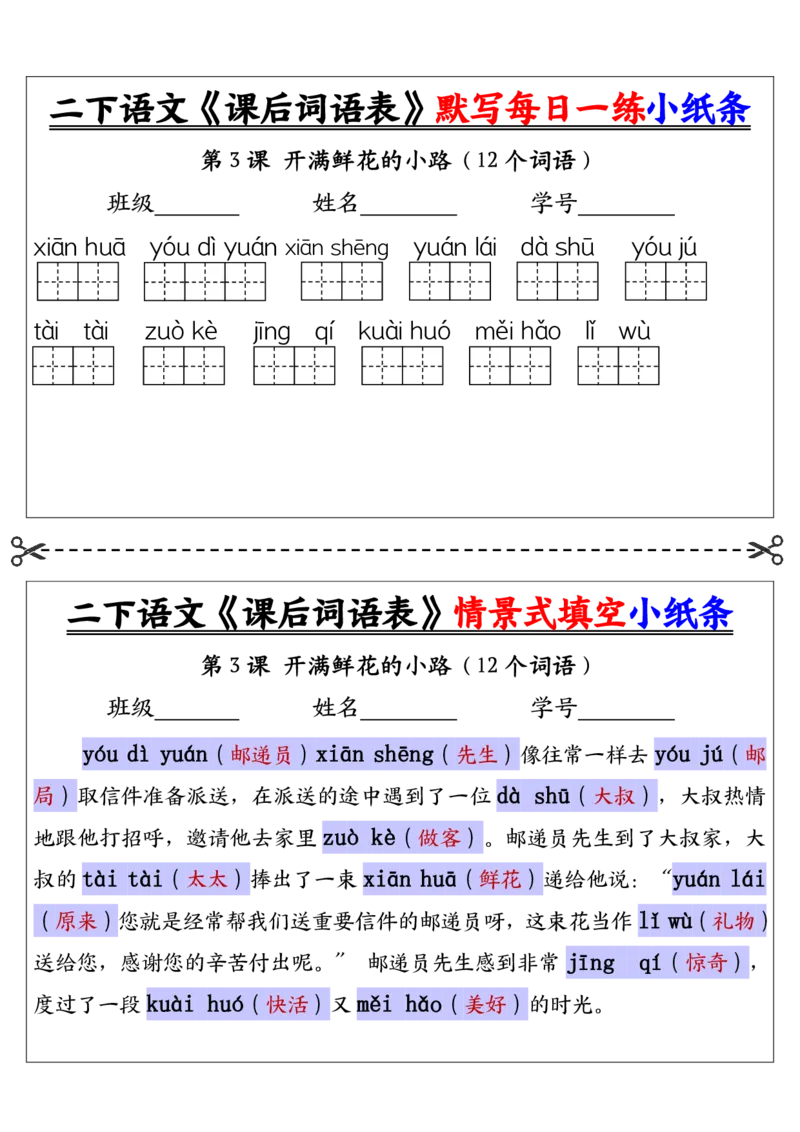 《二下语文《课后词语表》默写及情景填空（30页）_2年级下册同步教辅_2下-语文_二下语文-词语默写+注音》第3页预览