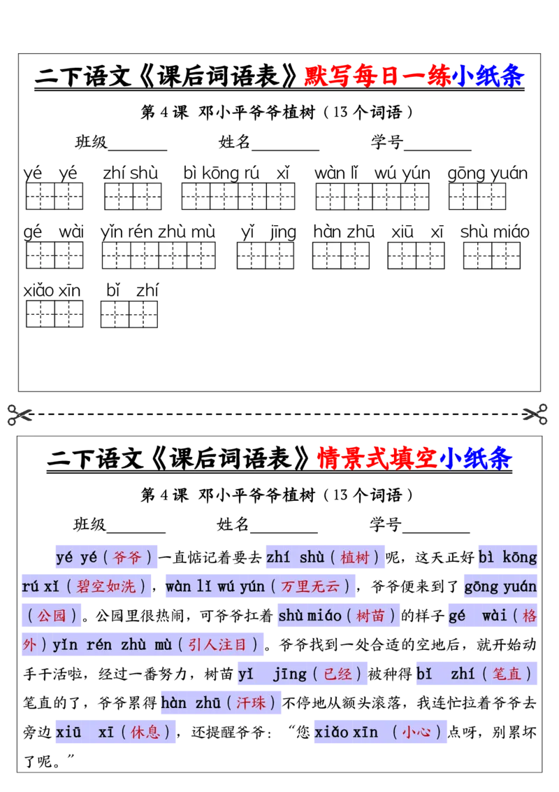 《二下语文《课后词语表》默写及情景填空（30页）_2年级下册同步教辅_2下-语文_二下语文-词语默写+注音》第4页预览