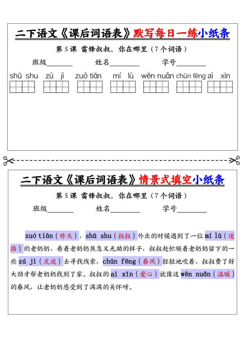 《二下语文《课后词语表》默写及情景填空（30页）_2年级下册同步教辅_2下-语文_二下语文-词语默写+注音》第5页预览