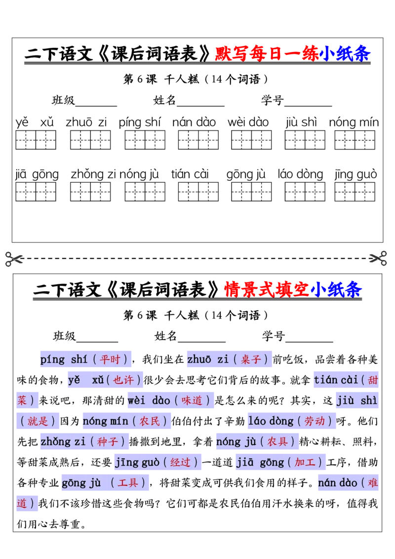 《二下语文《课后词语表》默写及情景填空（30页）_2年级下册同步教辅_2下-语文_二下语文-词语默写+注音》第6页预览