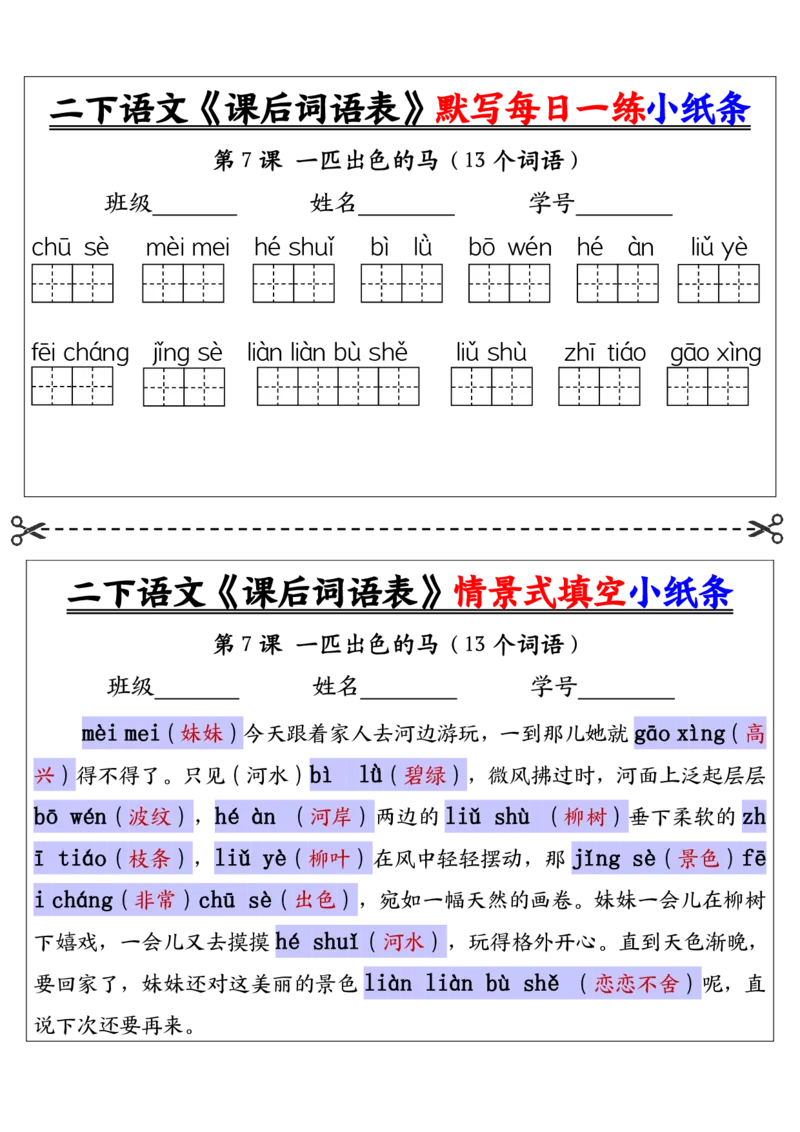 《二下语文《课后词语表》默写及情景填空（30页）_2年级下册同步教辅_2下-语文_二下语文-词语默写+注音》第7页预览