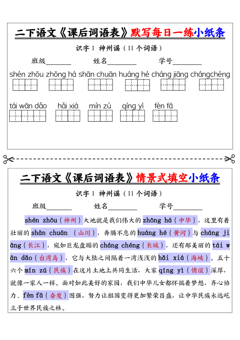 《二下语文《课后词语表》默写及情景填空（30页）_2年级下册同步教辅_2下-语文_二下语文-词语默写+注音》第8页预览
