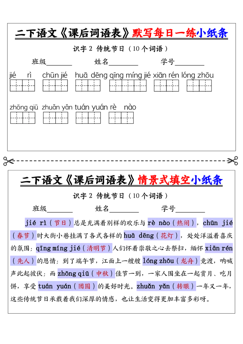 《二下语文《课后词语表》默写及情景填空（30页）_2年级下册同步教辅_2下-语文_二下语文-词语默写+注音》第9页预览