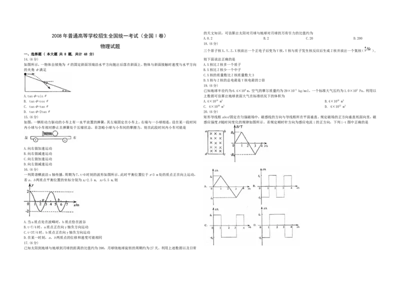 《2008年浙江省高考物理（含解析版）_高考一二三轮复习_物理_2026年-物理高考专项复习_2008年-2025年物理高考真题_2008-2020年高考_地方卷_浙江高考物理08-21_A3word版》第1页预览