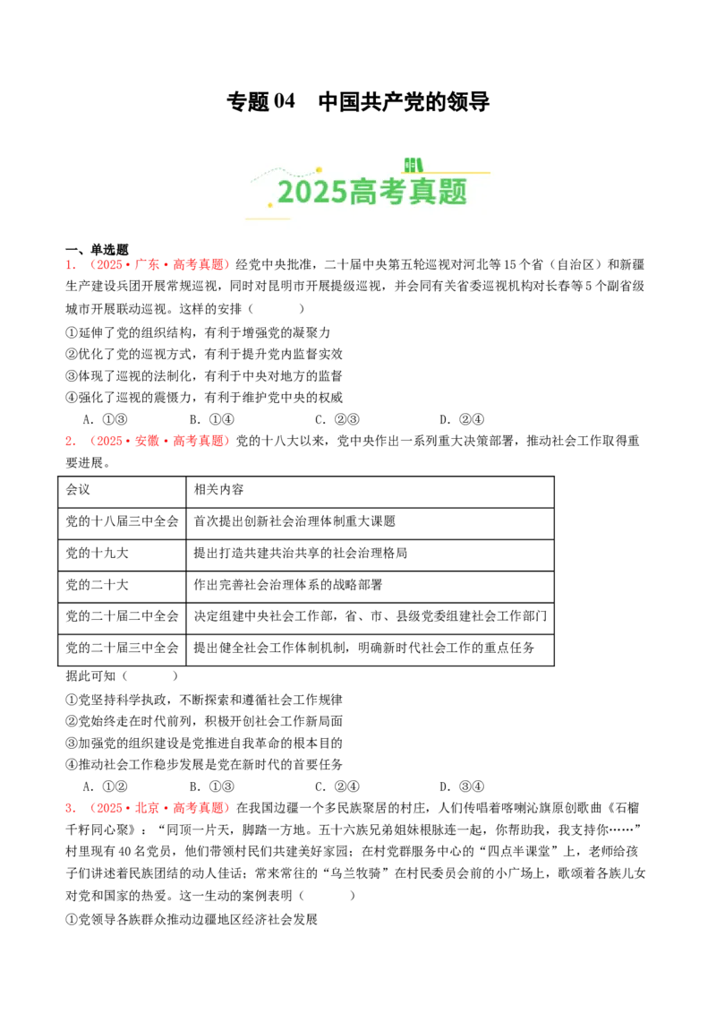 《专题04中国的领导（全国通用）（学生版）_zheng治_2026年-政治高考专项复习_2025年高考政治和模拟题分类汇编（全国通用）-G70》第1页预览
