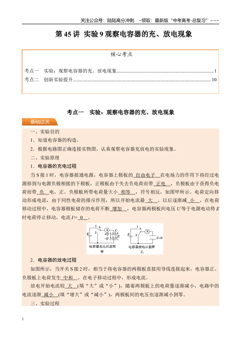 《第45讲实验9观察电容器的充、放电现象-（讲义）（教师版）_04-物理-高考总复习_一轮复习_2026年-物理高考一轮复习_2026年高考物理一轮复习精讲精练-G367_资料》第1页预览
