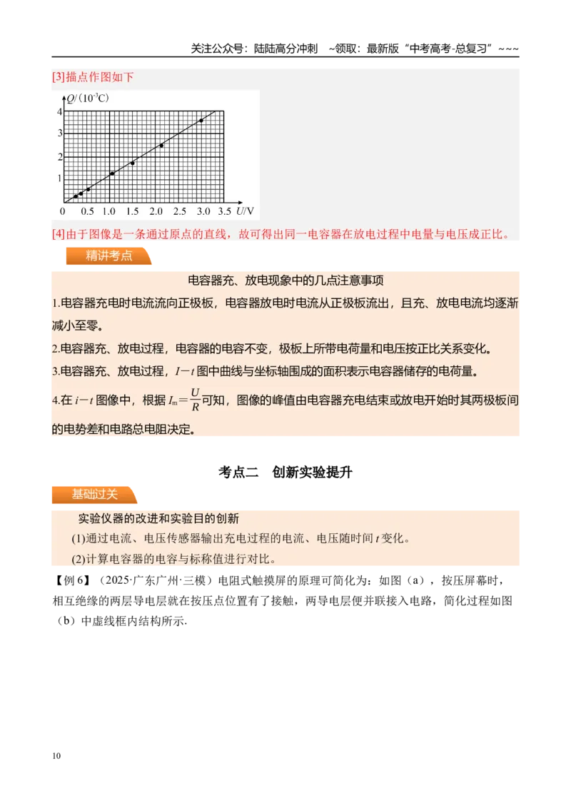 《第45讲实验9观察电容器的充、放电现象-（讲义）（教师版）_04-物理-高考总复习_一轮复习_2026年-物理高考一轮复习_2026年高考物理一轮复习精讲精练-G367_资料》第10页预览