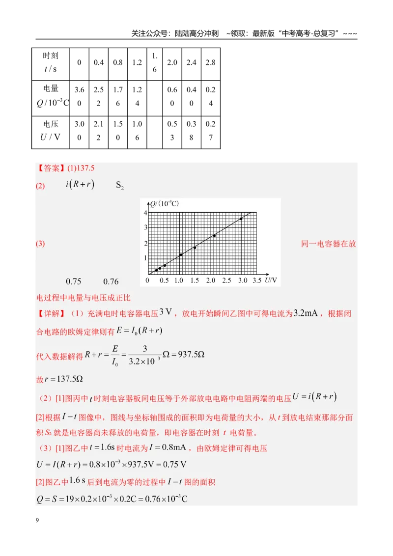 《第45讲实验9观察电容器的充、放电现象-（讲义）（教师版）_04-物理-高考总复习_一轮复习_2026年-物理高考一轮复习_2026年高考物理一轮复习精讲精练-G367_资料》第9页预览