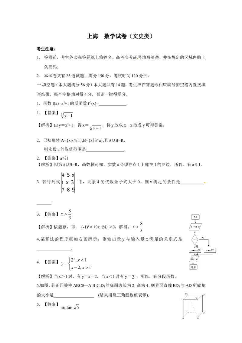 《2009年上海高考数学真题（文科）试卷（word解析版）_高考一二三轮复习_数学_2027年高考数学专项复习更新中_2008年-2026年数学高考真题-G427_2008-2020年高考_2008-2020年_地方卷》第7页预览