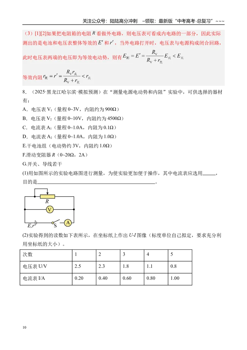 《第51讲实验11测量电源的电动势和内阻-（练习）（教师版）_04-物理-高考总复习_一轮复习_2026年-物理高考一轮复习_2026年高考物理一轮复习精讲精练-G367_资料》第10页预览