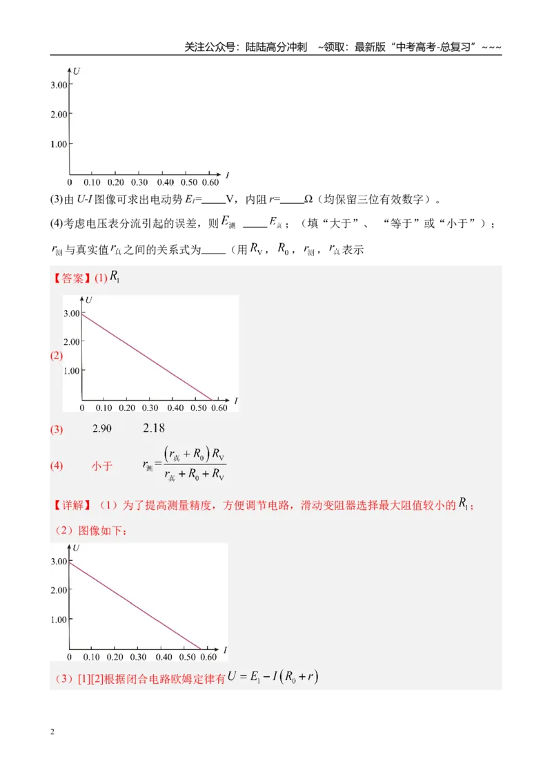 《第51讲实验11测量电源的电动势和内阻-（练习）（教师版）_04-物理-高考总复习_一轮复习_2026年-物理高考一轮复习_2026年高考物理一轮复习精讲精练-G367_资料》第2页预览
