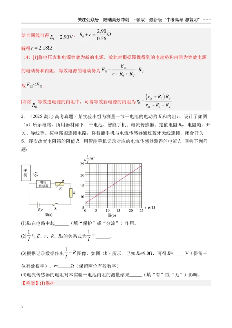 《第51讲实验11测量电源的电动势和内阻-（练习）（教师版）_04-物理-高考总复习_一轮复习_2026年-物理高考一轮复习_2026年高考物理一轮复习精讲精练-G367_资料》第3页预览