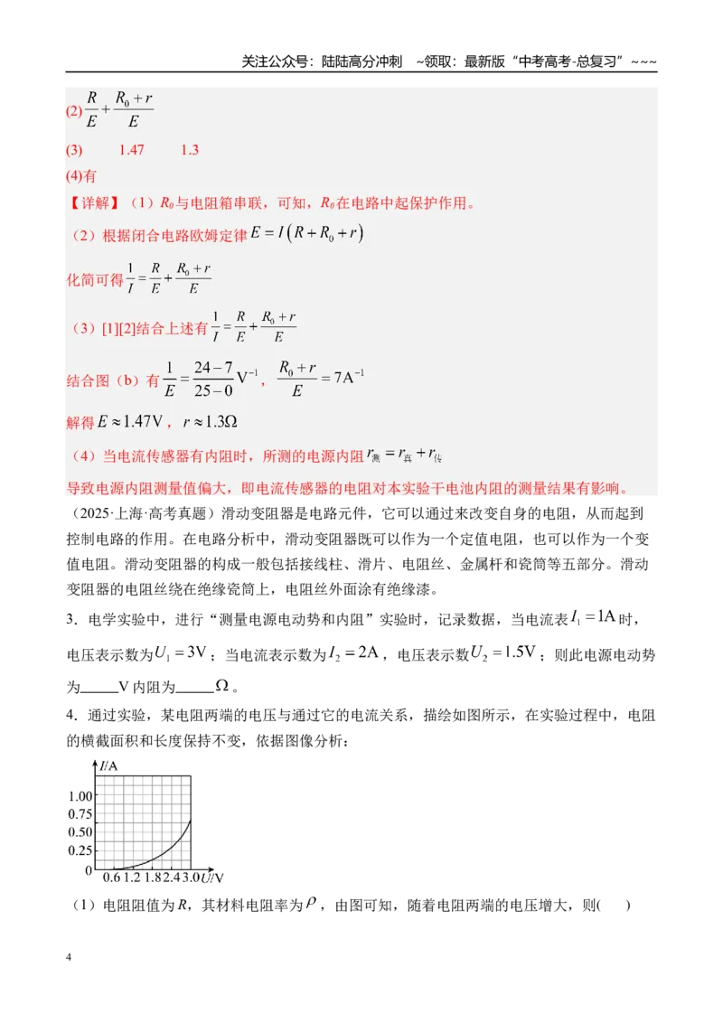 《第51讲实验11测量电源的电动势和内阻-（练习）（教师版）_04-物理-高考总复习_一轮复习_2026年-物理高考一轮复习_2026年高考物理一轮复习精讲精练-G367_资料》第4页预览
