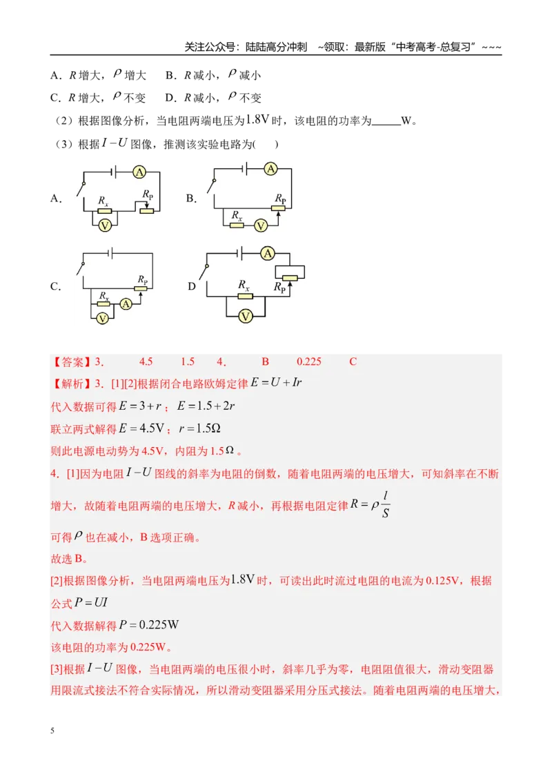 《第51讲实验11测量电源的电动势和内阻-（练习）（教师版）_04-物理-高考总复习_一轮复习_2026年-物理高考一轮复习_2026年高考物理一轮复习精讲精练-G367_资料》第5页预览