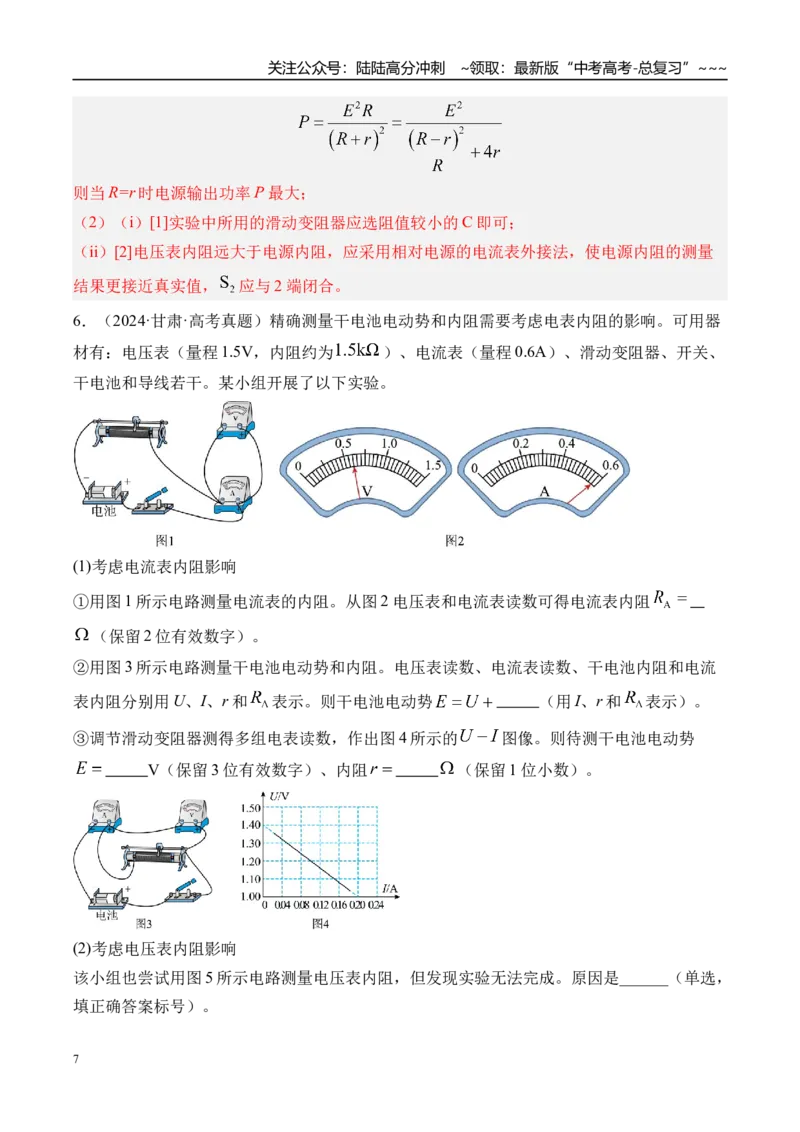 《第51讲实验11测量电源的电动势和内阻-（练习）（教师版）_04-物理-高考总复习_一轮复习_2026年-物理高考一轮复习_2026年高考物理一轮复习精讲精练-G367_资料》第7页预览