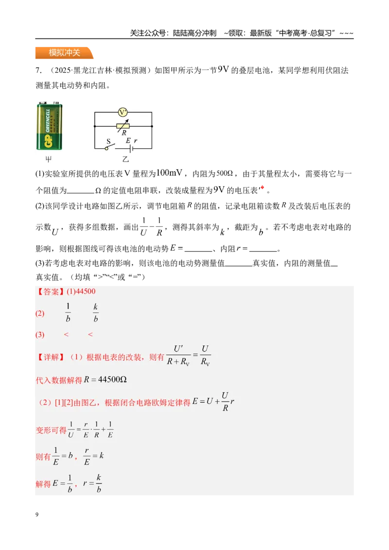 《第51讲实验11测量电源的电动势和内阻-（练习）（教师版）_04-物理-高考总复习_一轮复习_2026年-物理高考一轮复习_2026年高考物理一轮复习精讲精练-G367_资料》第9页预览
