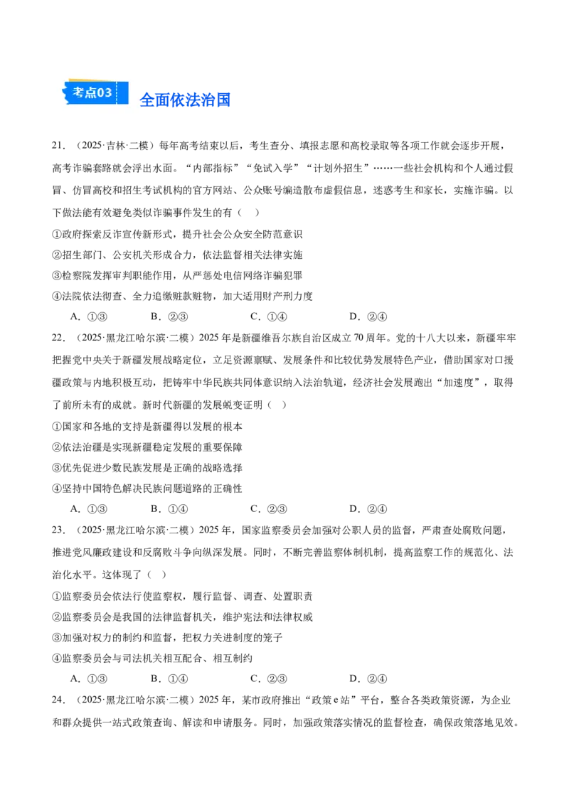 《专题03政治与法治（学生版）（精选高频选择题41题）-（黑龙江、吉林辽宁内蒙古专用）_zheng治_2026年-政治高考专项复习_2025年高考政治二模试题分类汇编（黑吉辽蒙专用）》第7页预览
