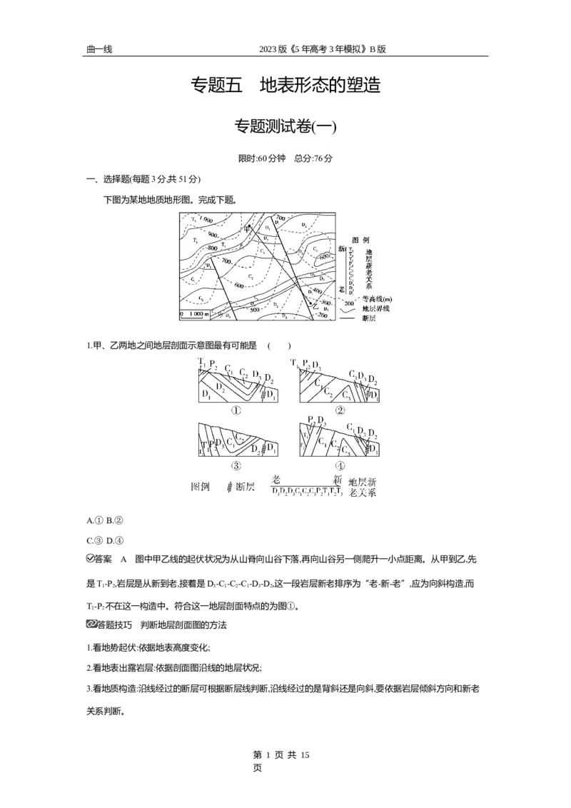 《2_专题五　地表形态的塑造专题测试卷_2023版教学资源包_2023版新高考新教材版选考总复习地理5·3B版_5_专题五地表形态的塑造_4_专题五专题资料包（WORD版）_1_专题资料包》第1页预览