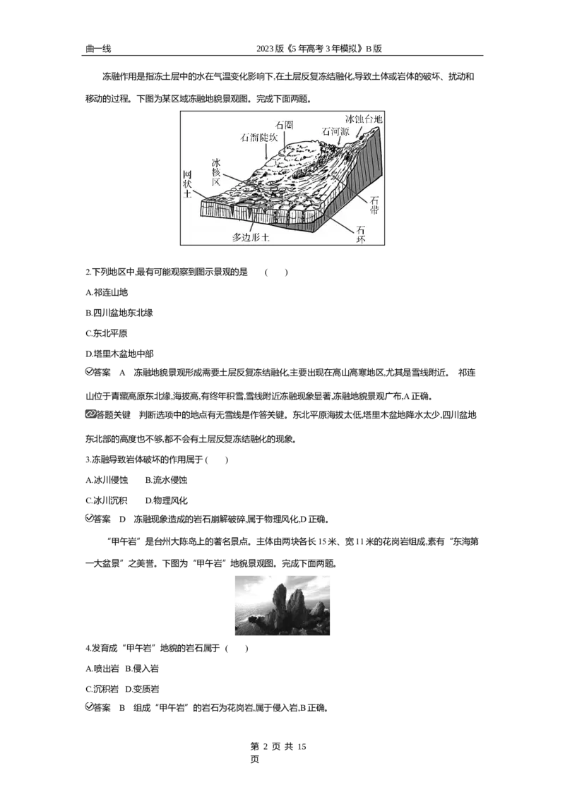 《2_专题五　地表形态的塑造专题测试卷_2023版教学资源包_2023版新高考新教材版选考总复习地理5·3B版_5_专题五地表形态的塑造_4_专题五专题资料包（WORD版）_1_专题资料包》第2页预览