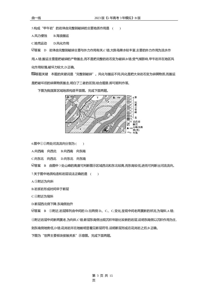 《2_专题五　地表形态的塑造专题测试卷_2023版教学资源包_2023版新高考新教材版选考总复习地理5·3B版_5_专题五地表形态的塑造_4_专题五专题资料包（WORD版）_1_专题资料包》第3页预览