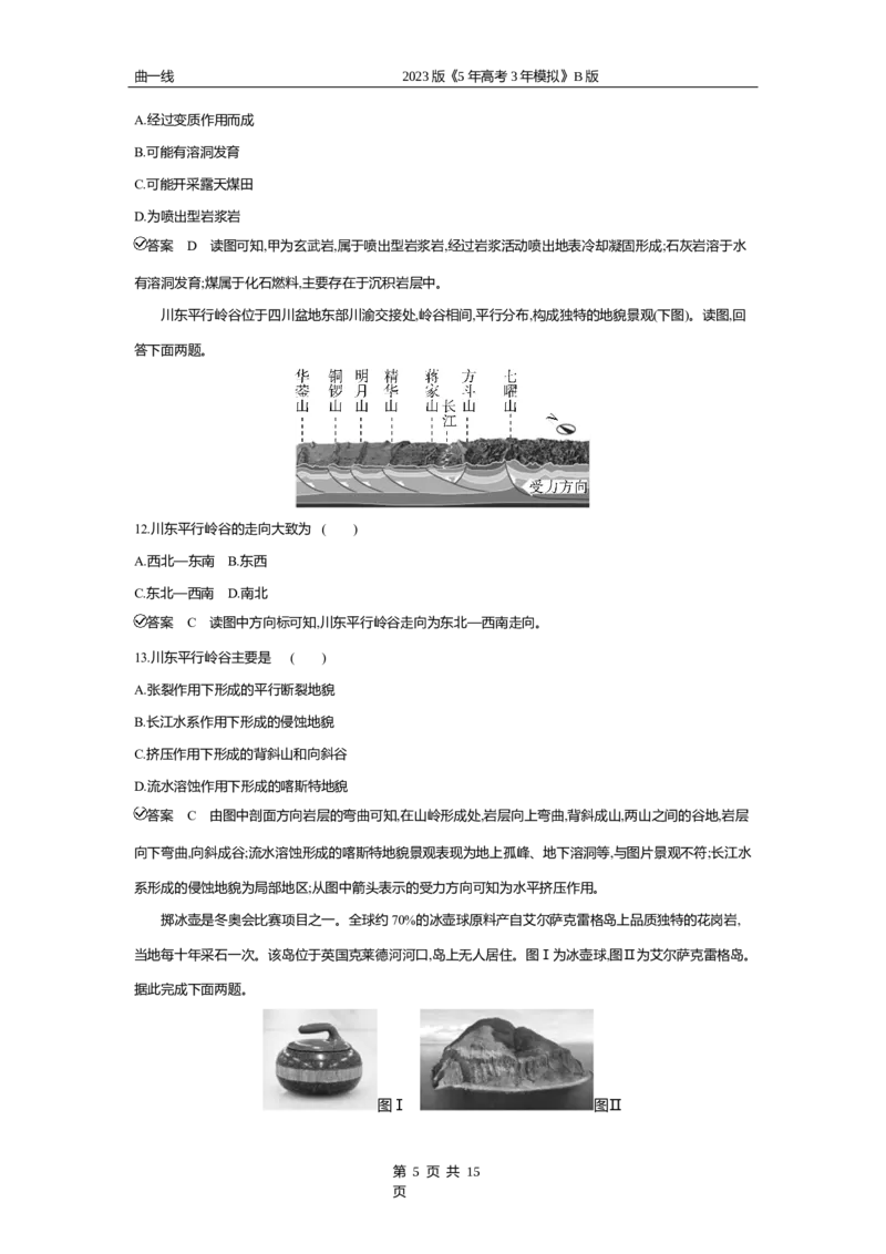 《2_专题五　地表形态的塑造专题测试卷_2023版教学资源包_2023版新高考新教材版选考总复习地理5·3B版_5_专题五地表形态的塑造_4_专题五专题资料包（WORD版）_1_专题资料包》第5页预览