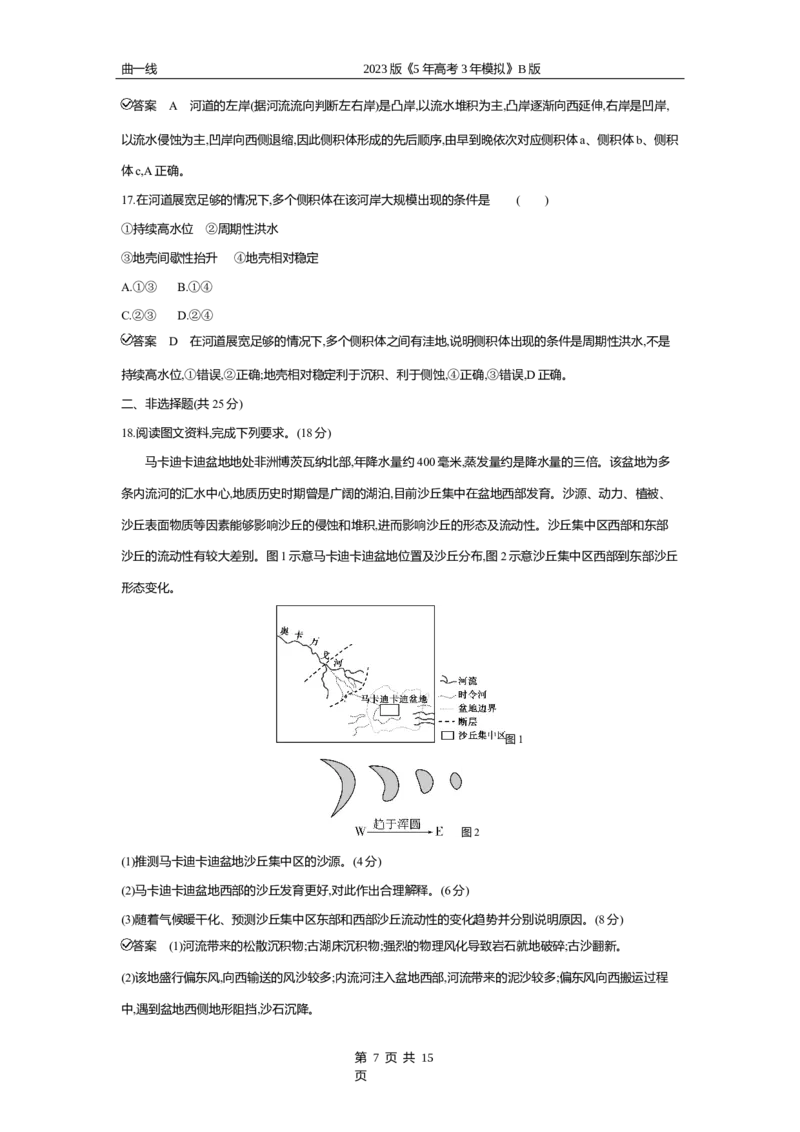 《2_专题五　地表形态的塑造专题测试卷_2023版教学资源包_2023版新高考新教材版选考总复习地理5·3B版_5_专题五地表形态的塑造_4_专题五专题资料包（WORD版）_1_专题资料包》第7页预览