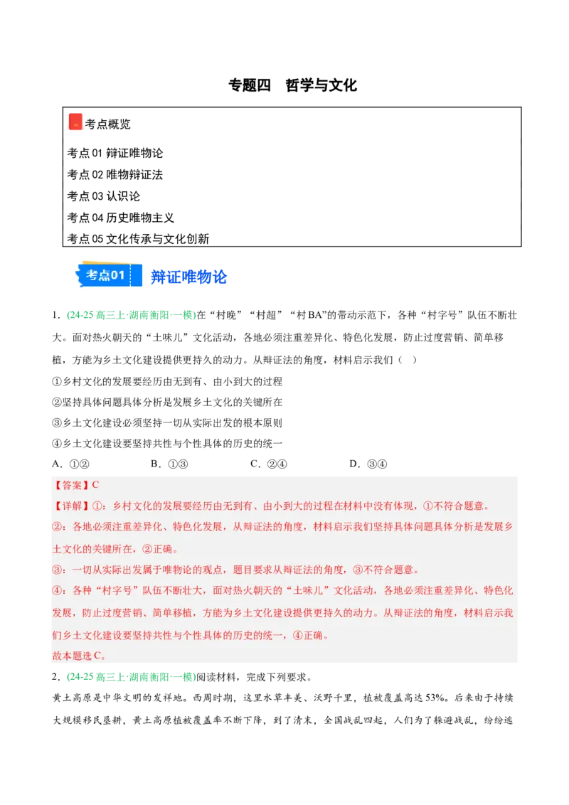 《专题04哲学与文化（教师版）（湖南专用）-_zheng治_2026年-政治高考专项复习_2025年高考政治一模试题分类汇编（湖南专用）》第1页预览