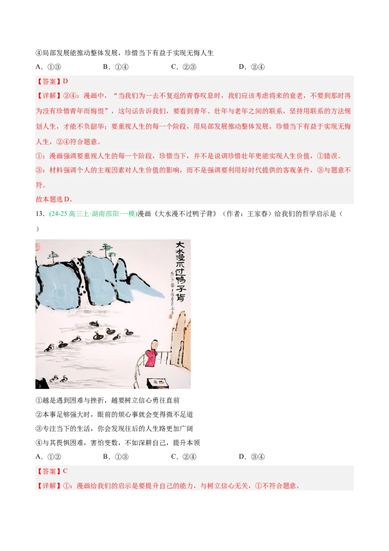 《专题04哲学与文化（教师版）（湖南专用）-_zheng治_2026年-政治高考专项复习_2025年高考政治一模试题分类汇编（湖南专用）》第10页预览