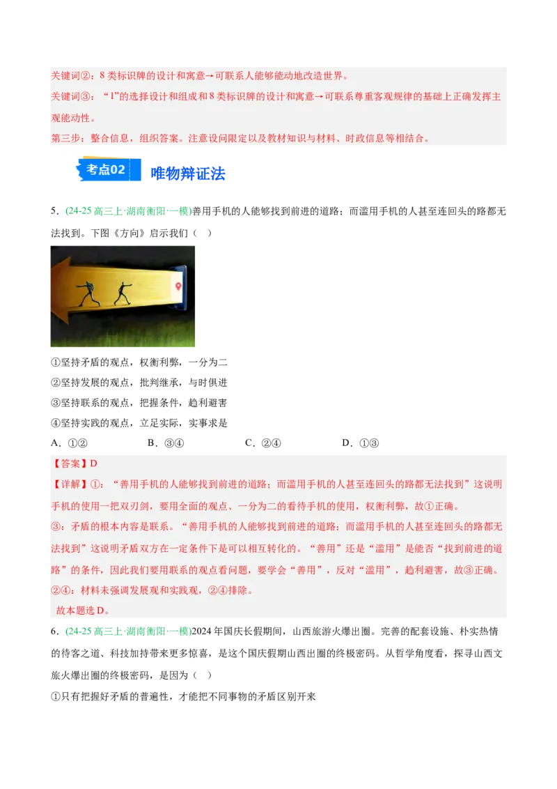 《专题04哲学与文化（教师版）（湖南专用）-_zheng治_2026年-政治高考专项复习_2025年高考政治一模试题分类汇编（湖南专用）》第5页预览