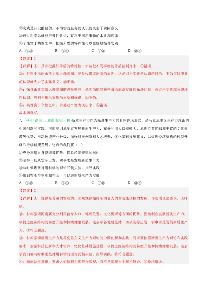 《专题04哲学与文化（教师版）（湖南专用）-_zheng治_2026年-政治高考专项复习_2025年高考政治一模试题分类汇编（湖南专用）》第6页预览
