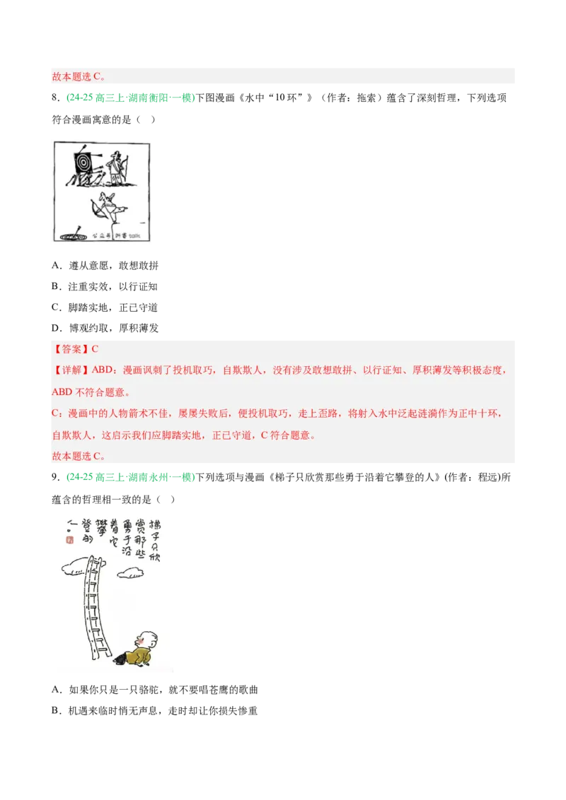 《专题04哲学与文化（教师版）（湖南专用）-_zheng治_2026年-政治高考专项复习_2025年高考政治一模试题分类汇编（湖南专用）》第7页预览