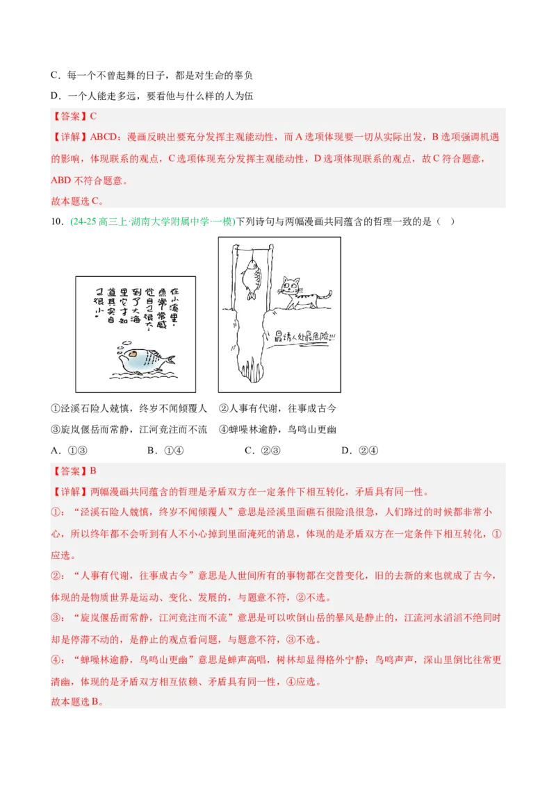 《专题04哲学与文化（教师版）（湖南专用）-_zheng治_2026年-政治高考专项复习_2025年高考政治一模试题分类汇编（湖南专用）》第8页预览