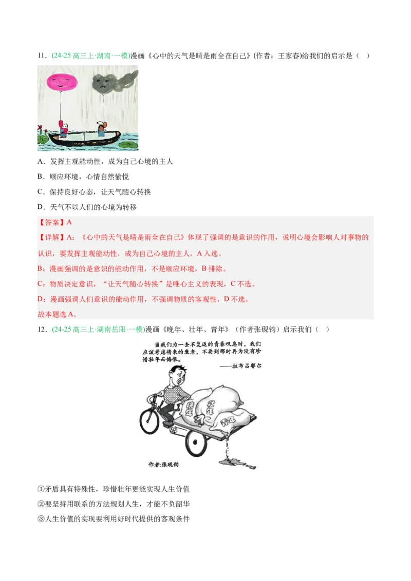 《专题04哲学与文化（教师版）（湖南专用）-_zheng治_2026年-政治高考专项复习_2025年高考政治一模试题分类汇编（湖南专用）》第9页预览