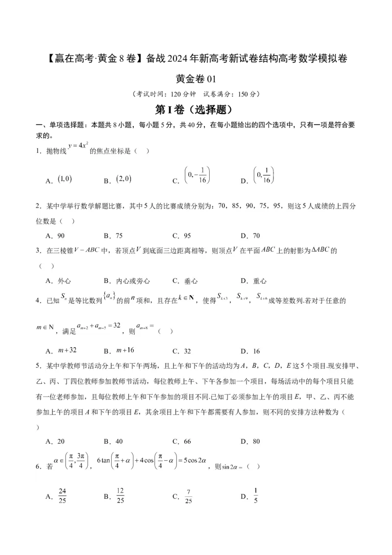 《01（原卷版）_数学_二轮复习_2024年_2024年高考数学第二次模拟资源精选_资料_模块二模拟考试卷_黄金卷01（2024新题型）-（新题型地1919区专用）》第1页预览