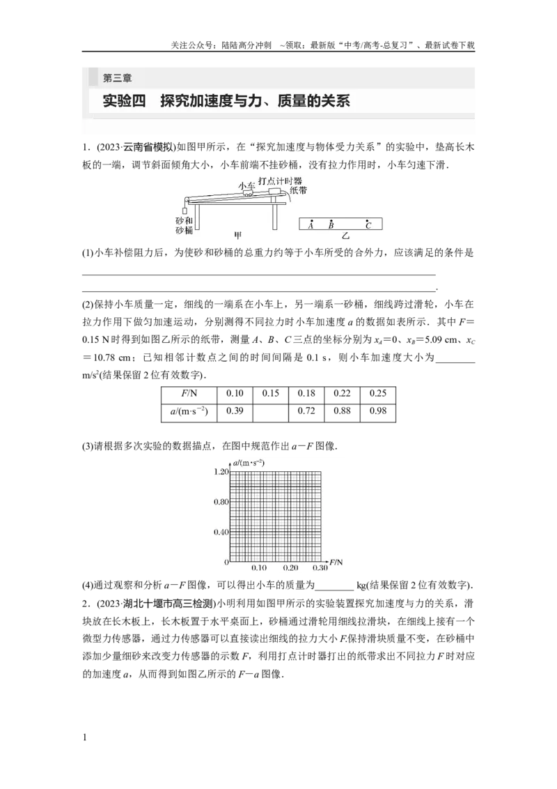 《第3章实验4　探究加速度与力、质量的关系(1)_04-物理-高考总复习_一轮复习_2024年_2024高考物理大一轮复习课件讲义新人教版知识总结_2024年高考物理一轮复习讲义（新人教版）_一轮复习85练》第1页预览