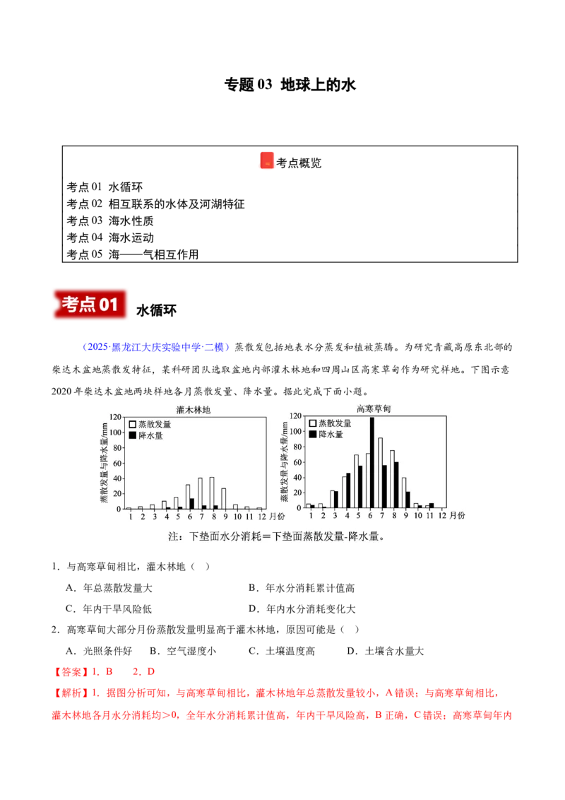《专题03地球上的水（黑吉辽蒙专用）（教师版）_地理_2026年-地理高考专项复习_2025年高考地理二模试题分类汇编（黑吉辽蒙专用）》第1页预览