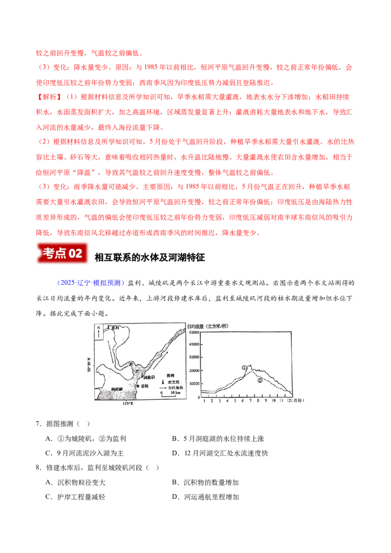 《专题03地球上的水（黑吉辽蒙专用）（教师版）_地理_2026年-地理高考专项复习_2025年高考地理二模试题分类汇编（黑吉辽蒙专用）》第5页预览