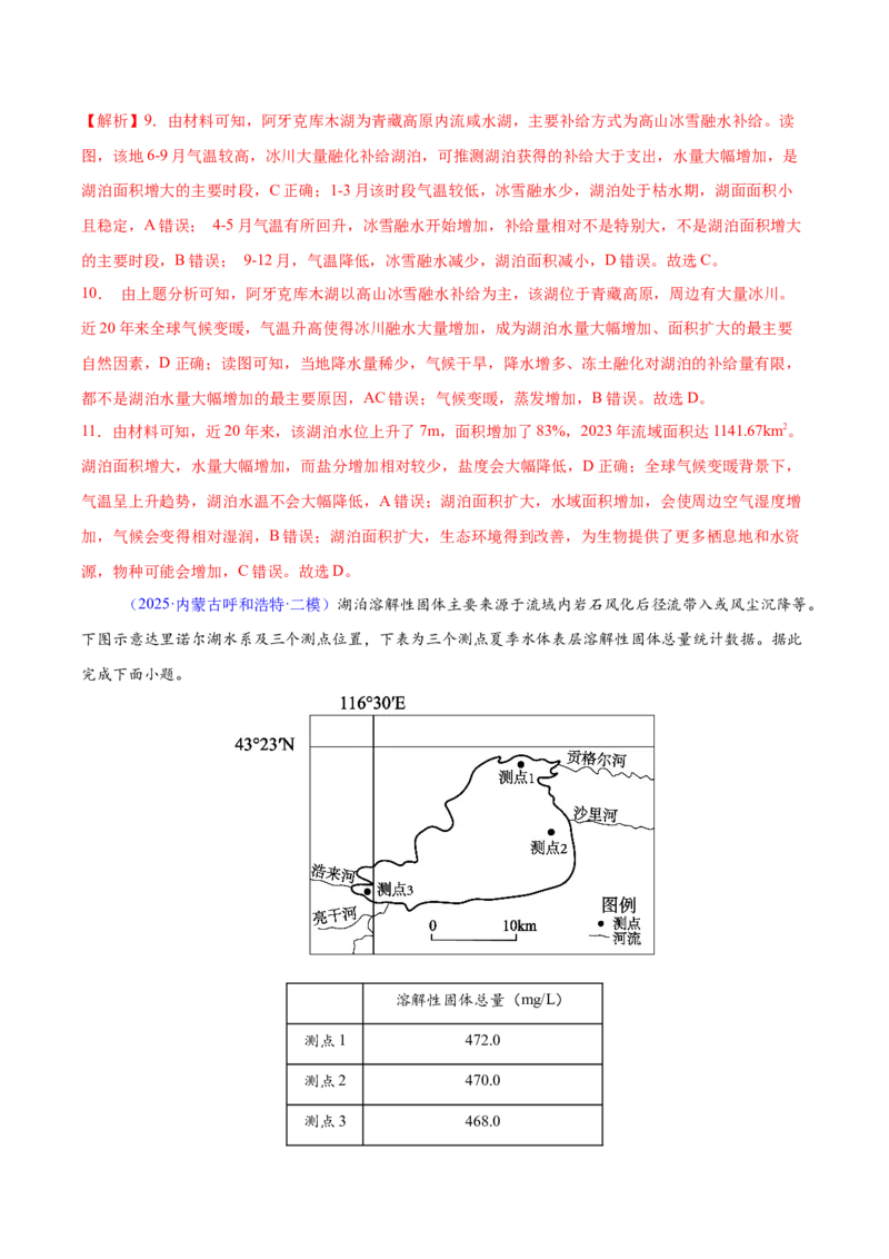 《专题03地球上的水（黑吉辽蒙专用）（教师版）_地理_2026年-地理高考专项复习_2025年高考地理二模试题分类汇编（黑吉辽蒙专用）》第7页预览