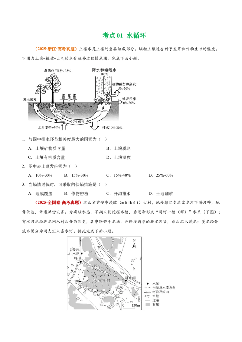 《专题04地球上的水（全国通用）（学生版）_地理_2026年-地理高考专项复习_三年（2023-2025）高考地理真题分类汇编（全国通用）-C430》第2页预览