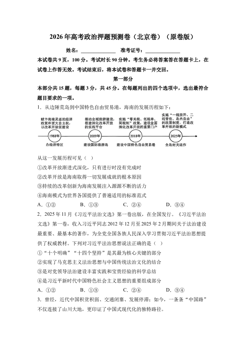 《2026年高考政治押题预测卷（北京卷）（学生版）_zheng治_2027年高考政治专项复习_32027年高考政治预测猜想卷（全国分省专版）》第1页预览