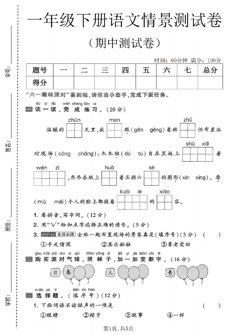 《一年级（下）语文期中情景测试卷(1)_2026春《小学期中试卷合集》1-6年级下册_26春1-6年级语文下册《期中测试卷》多套（情景卷、质量检测卷、拔尖测试卷、真题测试卷）》第1页预览