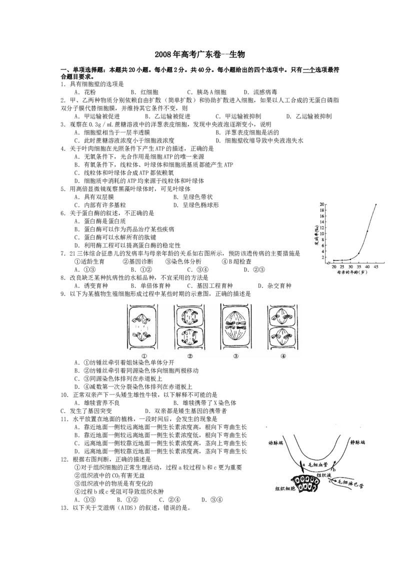 《2008广东高考理综生物试卷及答案(1)_高考一二三轮复习_生物_2027年高考生物专项_2008年-2026年生物高考真题-G427_2008-2020年高考_地方卷_广东高考生物08-20》第1页预览