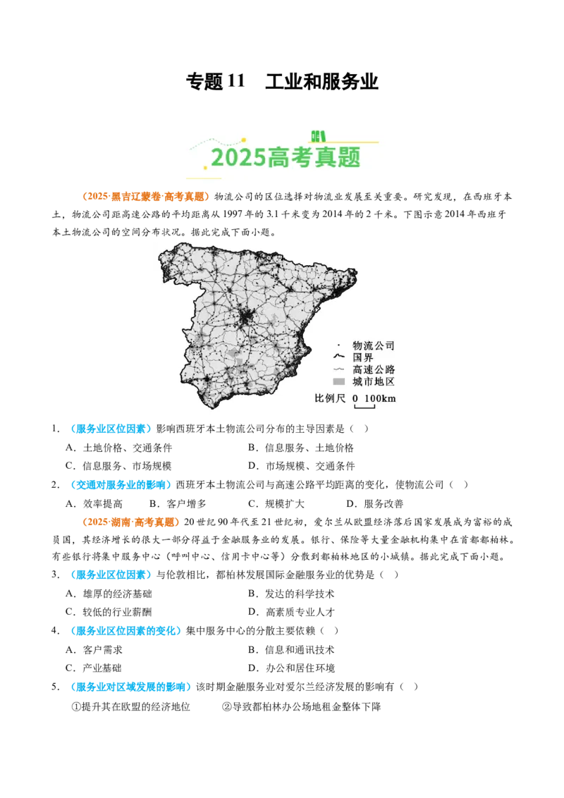 《专题11工业和服务业（全国通用）（学生版）_地理_2026年-地理高考专项复习_2025年高考真题和模拟题地理分类汇编（全国通用）-G70》第1页预览