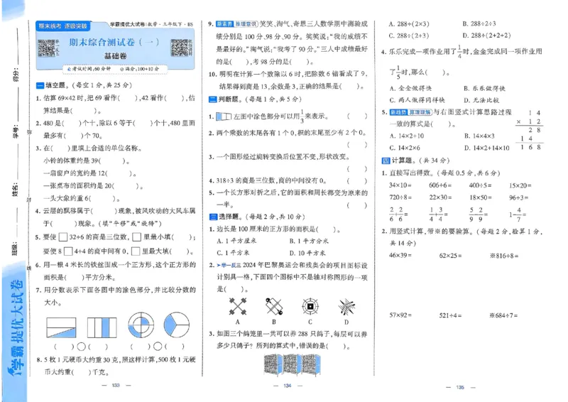 《三（下）北师大版期末测试卷１_3年级下册同步教辅_3下-数学_三下数学单元+期中+期末测试卷_三下数学北师大版试卷_三下数学《北师大》期末测试卷》第1页预览