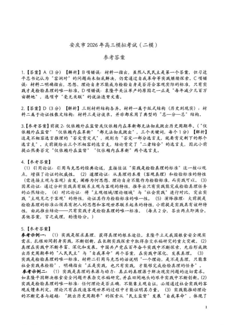 《语文答案-安庆市2026年高三模拟考试（二模）_副本_12.2026年4月全国各地高考模拟卷_2026届安庆市高三模拟考试（二模）_01语文_安庆市高三模拟考试（二模）》第1页预览