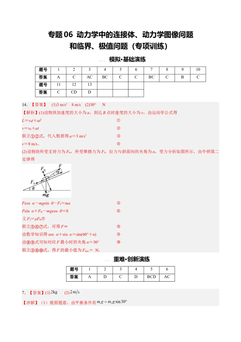《专题06动力学中的连接体、动力学图像和临界、极值问题（专项训练）（安徽专用）（答案版）_地理_2027年高考地理一轮_2027年高考物理一轮课件+讲义+练习（安徽专用）-G326_2027版》第1页预览