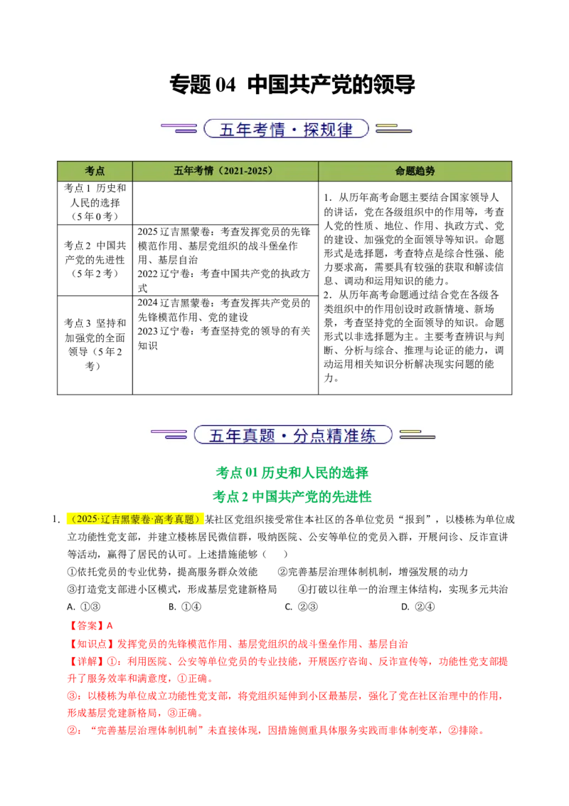 《专题04中国的领导（辽吉黑蒙专用）（教师版）_zheng治_2026年-政治高考专项复习_五年（2021-2025）高考政治真题分类汇编（黑吉辽蒙专用）-G341》第1页预览